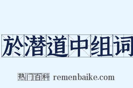 於潜道中组词是什么意思的图片